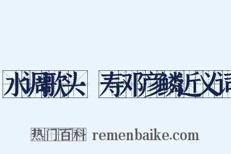 水调歌头·寿邓彦鳞近义词是什么意思的图片